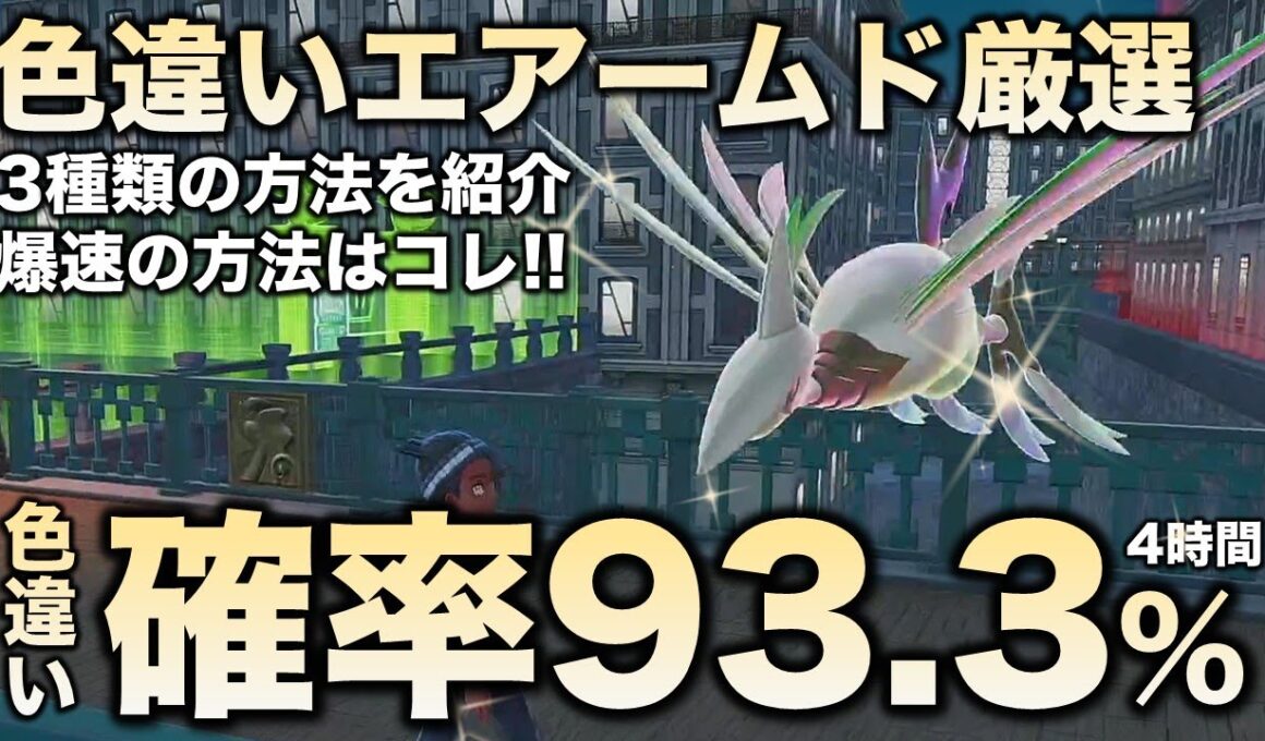 【決定版!!】エアームド色違い厳選の最終結論!!【ポケモンZA】
