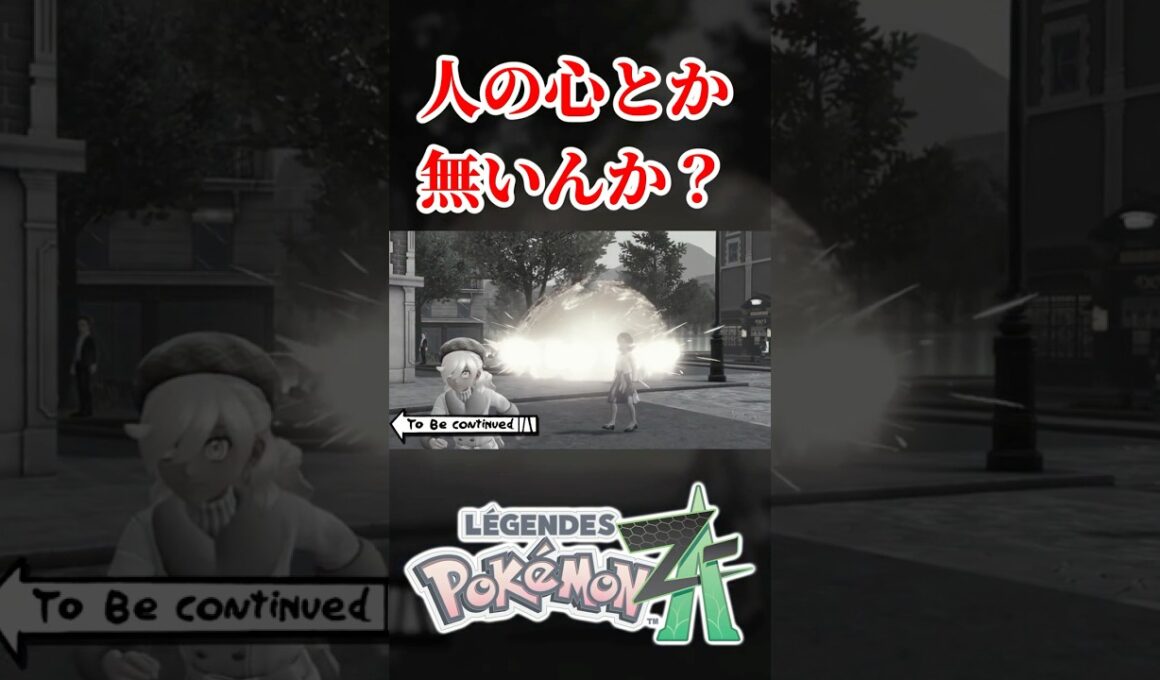 ゆけっ！スターミー！じばく！【ポケモンレジェンズZA】