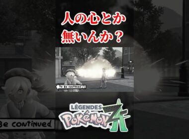 ゆけっ！スターミー！じばく！【ポケモンレジェンズZA】