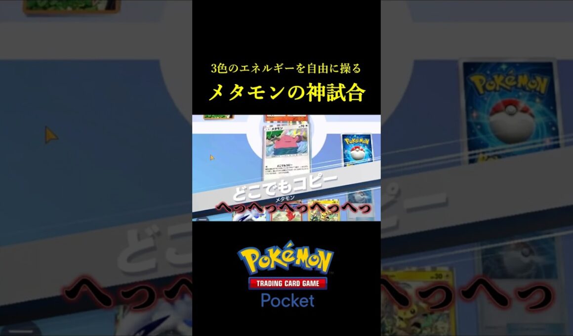 3色のエネルギーで自由に戦う「新メタモンデッキ」が最高に楽しいぞｗｗ #ポケポケ