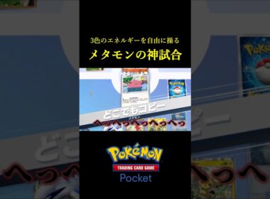 3色のエネルギーで自由に戦う「新メタモンデッキ」が最高に楽しいぞｗｗ #ポケポケ