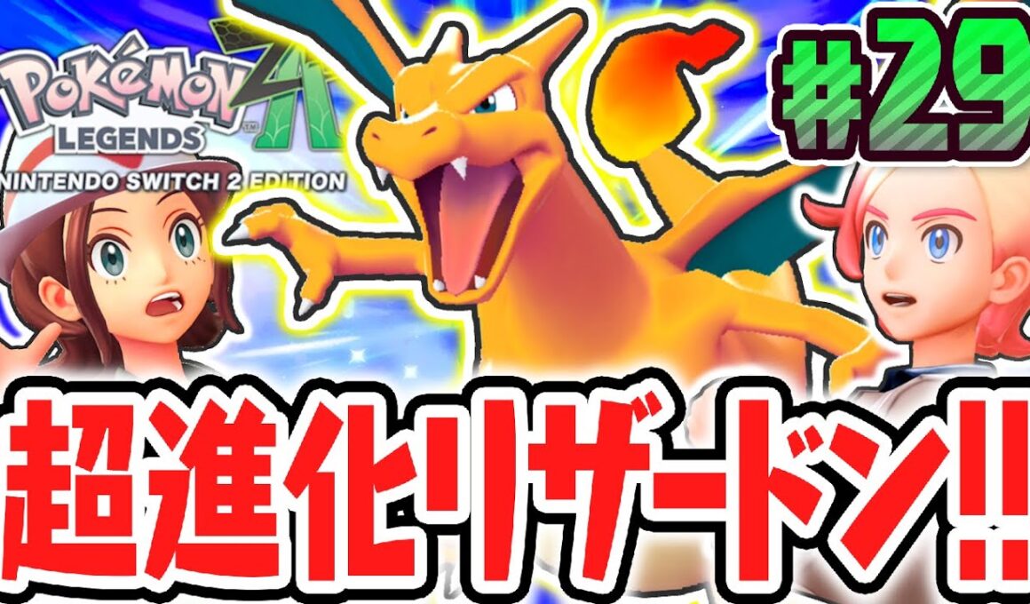 初代最強のリザードンに最終進化!!ランクアップ戦の前にムクちゃんを捜索!?ポケモンZA最速実況Part29【Pokémon LEGENDS Z-A】