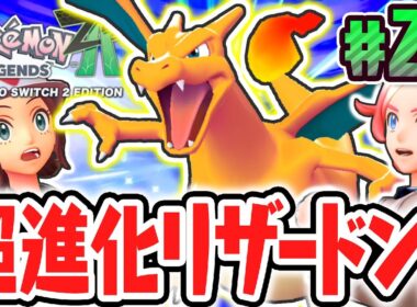 初代最強のリザードンに最終進化!!ランクアップ戦の前にムクちゃんを捜索!?ポケモンZA最速実況Part29【Pokémon LEGENDS Z-A】
