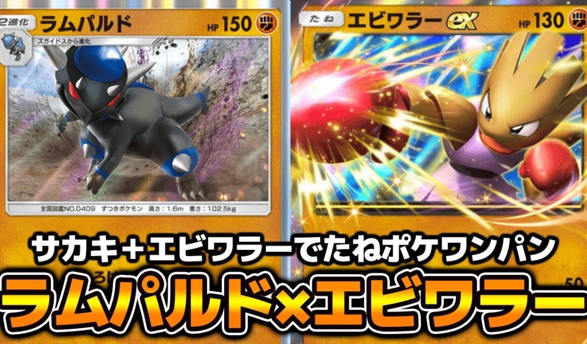 初手エビワラーex確定『ラムパルド×エビワラーex』デッキ使ってみた【ポケポケ】