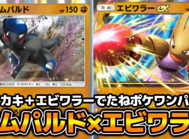 初手エビワラーex確定『ラムパルド×エビワラーex』デッキ使ってみた【ポケポケ】