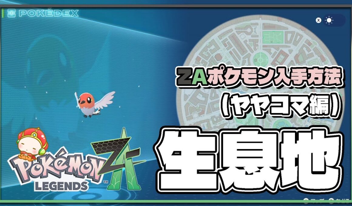 【ポケモンレジェンズZA攻略・生息地図鑑No.010】ヤヤコマ生息地（Mareep）