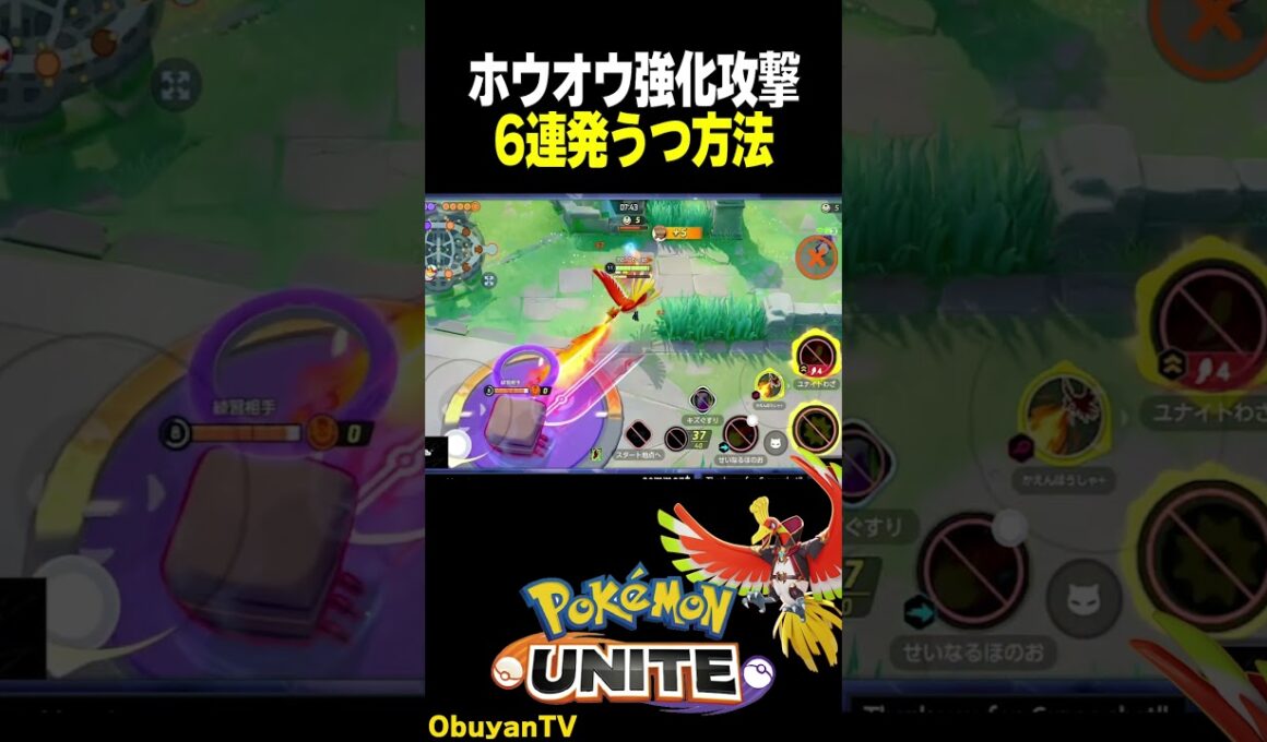 【小技】ホウオウの強化攻撃を6連発うつ方法 #ポケモンユナイト #ポケモン  #shorts