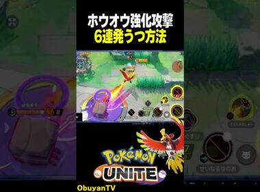 【小技】ホウオウの強化攻撃を6連発うつ方法 #ポケモンユナイト #ポケモン  #shorts