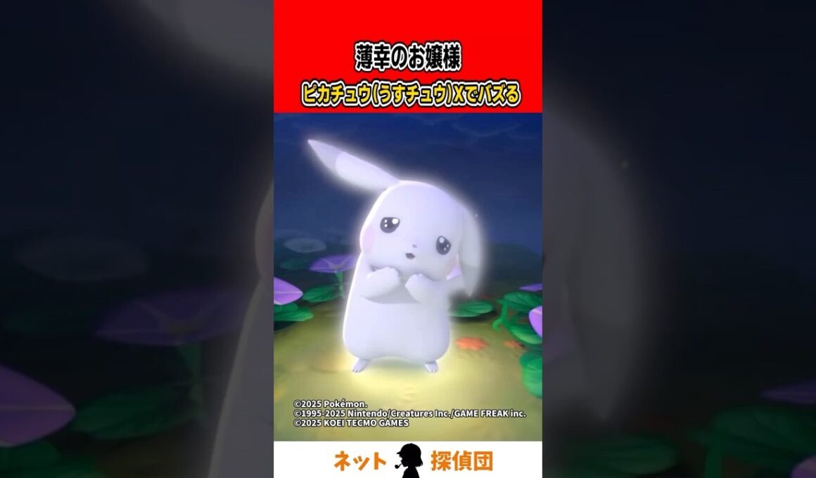 【ぽこポケ】薄幸のお嬢様ピカチュウ（うすチュウ）Xでバズる#shorts