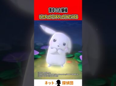 【ぽこポケ】薄幸のお嬢様ピカチュウ（うすチュウ）Xでバズる#shorts