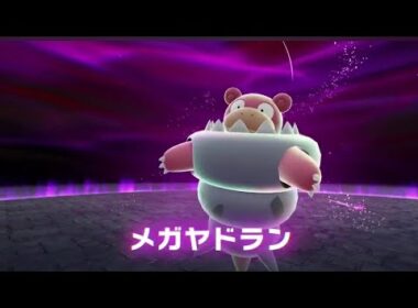 レジェンズZA  メガヤドランと戦ってみた