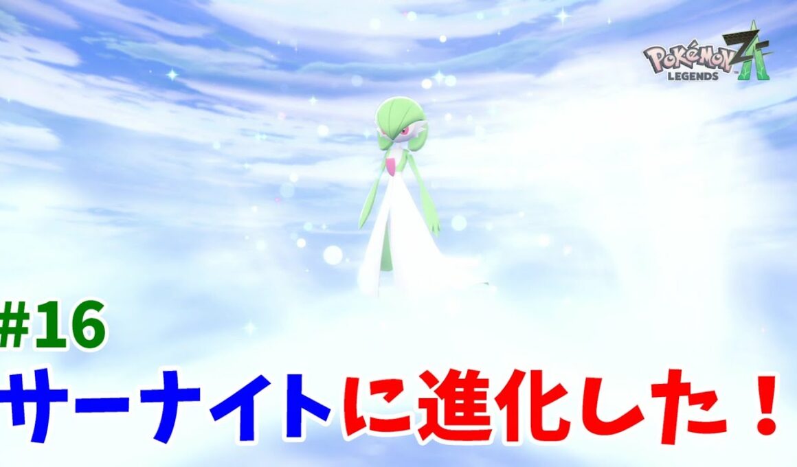 【ポケモンZ-A】美しき姿！キルリアがサーナイトに進化！【ポケモンレジェンズZA】#16
