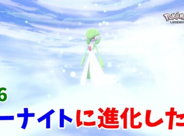 【ポケモンZ-A】美しき姿！キルリアがサーナイトに進化！【ポケモンレジェンズZA】#16