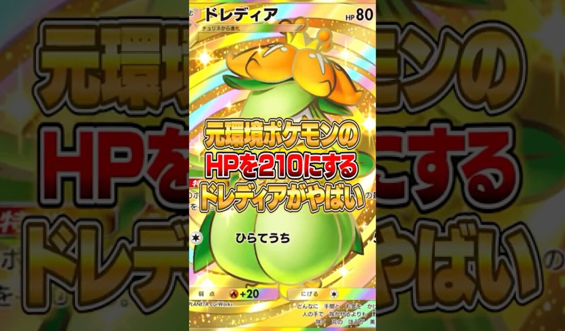 新登場したドレディアであのポケモンを増強したらやばいｗｗｗ #ポケポケ #ポケモン