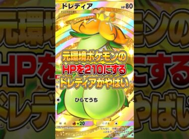 新登場したドレディアであのポケモンを増強したらやばいｗｗｗ #ポケポケ #ポケモン