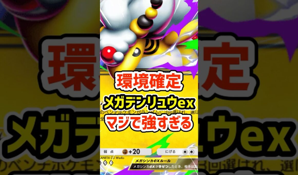環境確定！メガデンリュウexマジで強すぎる #ポケポケ #ポケモン  #ポケカ