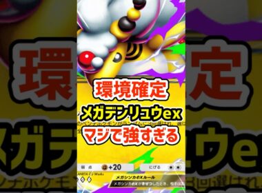環境確定！メガデンリュウexマジで強すぎる #ポケポケ #ポケモン  #ポケカ