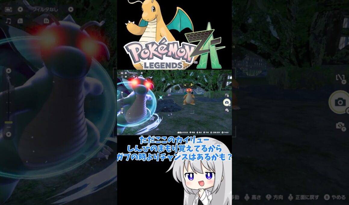 【ゆっくり実況】命がけ写真部再び？色違いと通常色の奇跡のコラボレーション！！ #ポケモンZA #色違い #色カイリュー #メガカイリュー #ゆっくり実況 #拡散希望