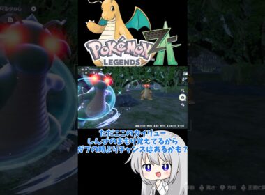 【ゆっくり実況】命がけ写真部再び？色違いと通常色の奇跡のコラボレーション！！ #ポケモンZA #色違い #色カイリュー #メガカイリュー #ゆっくり実況 #拡散希望