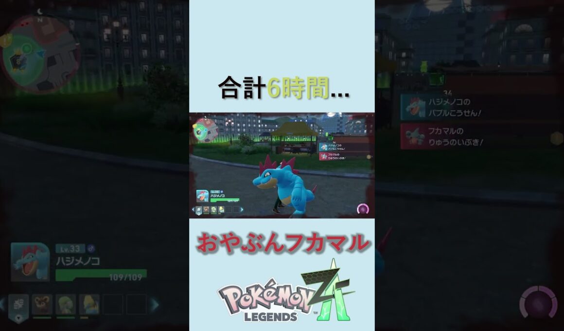 オヤブンフカマル　君に捧げた6時間...【Pokémon LEGENDS Z-A】