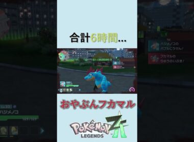 オヤブンフカマル　君に捧げた6時間...【Pokémon LEGENDS Z-A】