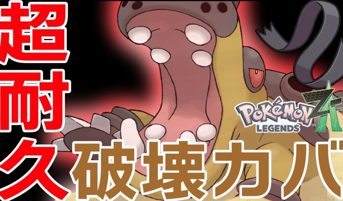 【ポケモンZA】達人のろいアタッカバルドン!!　普通に強いのなんなん？なめた4倍を刈るしフェアリーも狩るし地震でみんないなくなる！！！！！！　【ランクマッチ】