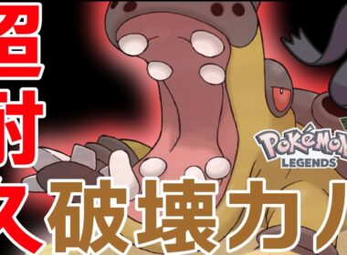 【ポケモンZA】達人のろいアタッカバルドン!!　普通に強いのなんなん？なめた4倍を刈るしフェアリーも狩るし地震でみんないなくなる！！！！！！　【ランクマッチ】