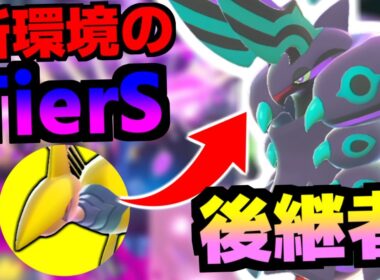メガペンドラーの強さが今、暴かれています。最強に成った新環境で伝説ポケモンを狩り尽くす。【Pokémon LEGENDS Z-A/ゆっくり解説/TierS】