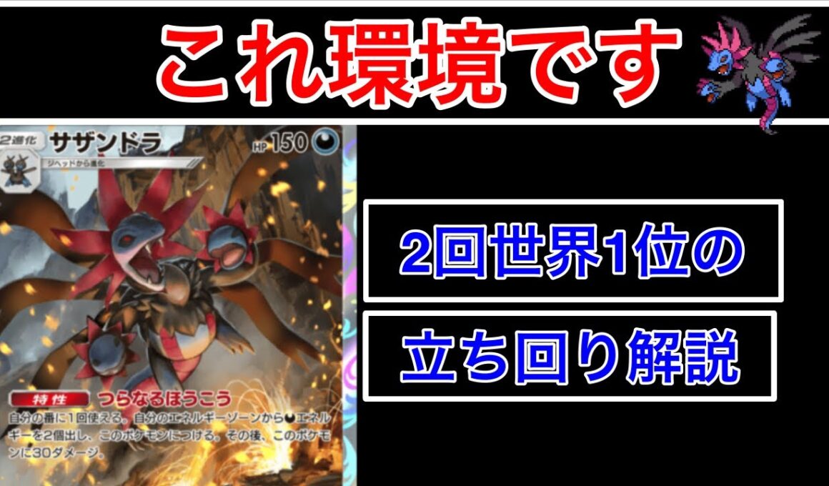 【ポケポケ】”やはり最強格サザンドラ”1時間以上無敗であまりにも強すぎたのでデッキ紹介します　Pokémon Trading Card Game Pocket