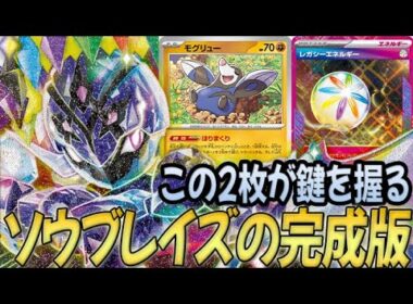 【優勝】モグリュー×レガシーエネルギー採用のソウブレイズが今熱い！！！【PTCGL対戦】