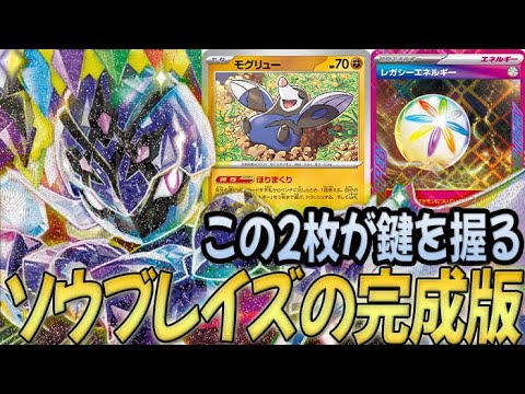 【優勝】モグリュー×レガシーエネルギー採用のソウブレイズが今熱い！！！【PTCGL対戦】