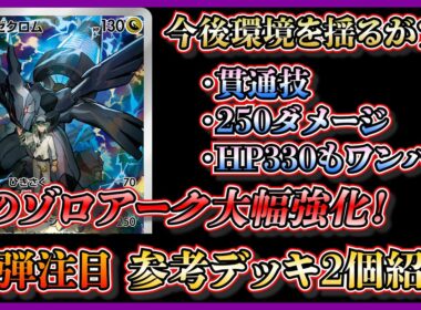 【新弾注目】新弾のMEGAドリームで登場するNのゼクロムでNのゾロアークが大幅強化！環境を揺るがす！？攻め重視と環境メタで参考デッキ2個紹介【ポケカ】