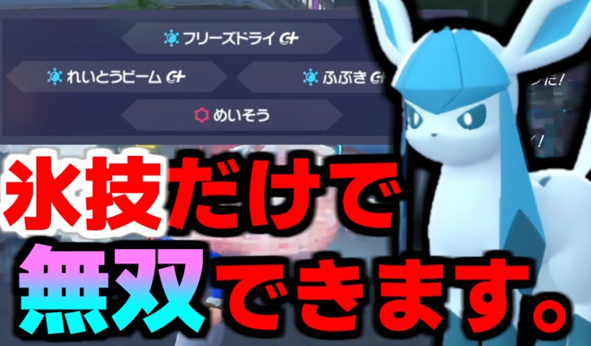 ブイズの希望の星！『グレイシア』がランクバトルで大流行&大暴れ中ですが氷技しか採用してないってマジ！？【Pokémon LEGENDS Z-A/ゆっくり解説】