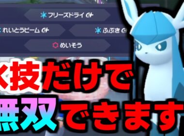 ブイズの希望の星！『グレイシア』がランクバトルで大流行&大暴れ中ですが氷技しか採用してないってマジ！？【Pokémon LEGENDS Z-A/ゆっくり解説】