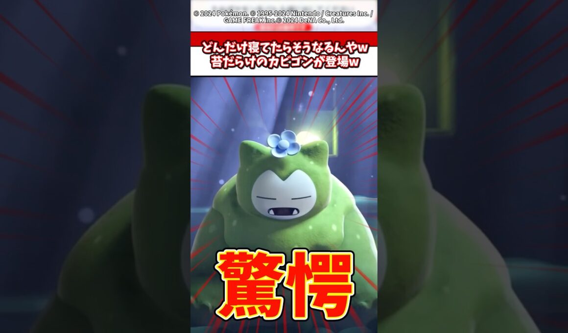 苔だらけになったカビゴンの姿がやばいw #ポケモン #ぽこあポケモン
