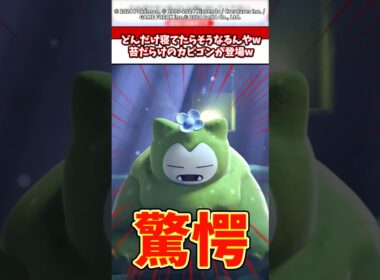 苔だらけになったカビゴンの姿がやばいw #ポケモン #ぽこあポケモン