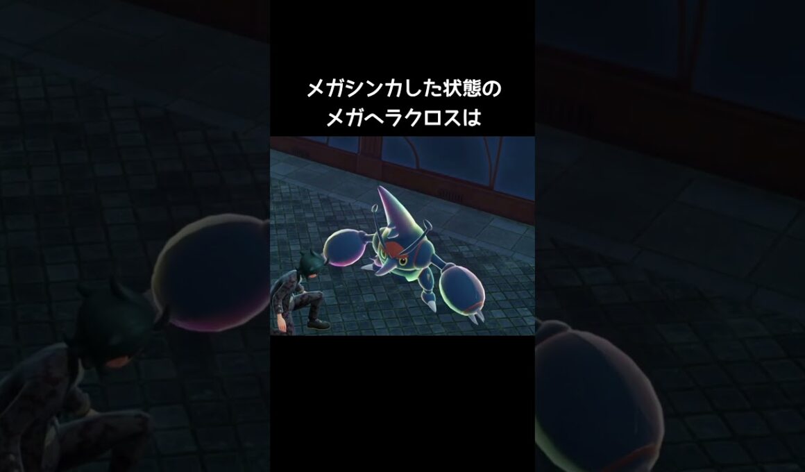 ヘラクロスはメガシンカすると…【ポケモンZA】