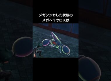 ヘラクロスはメガシンカすると…【ポケモンZA】