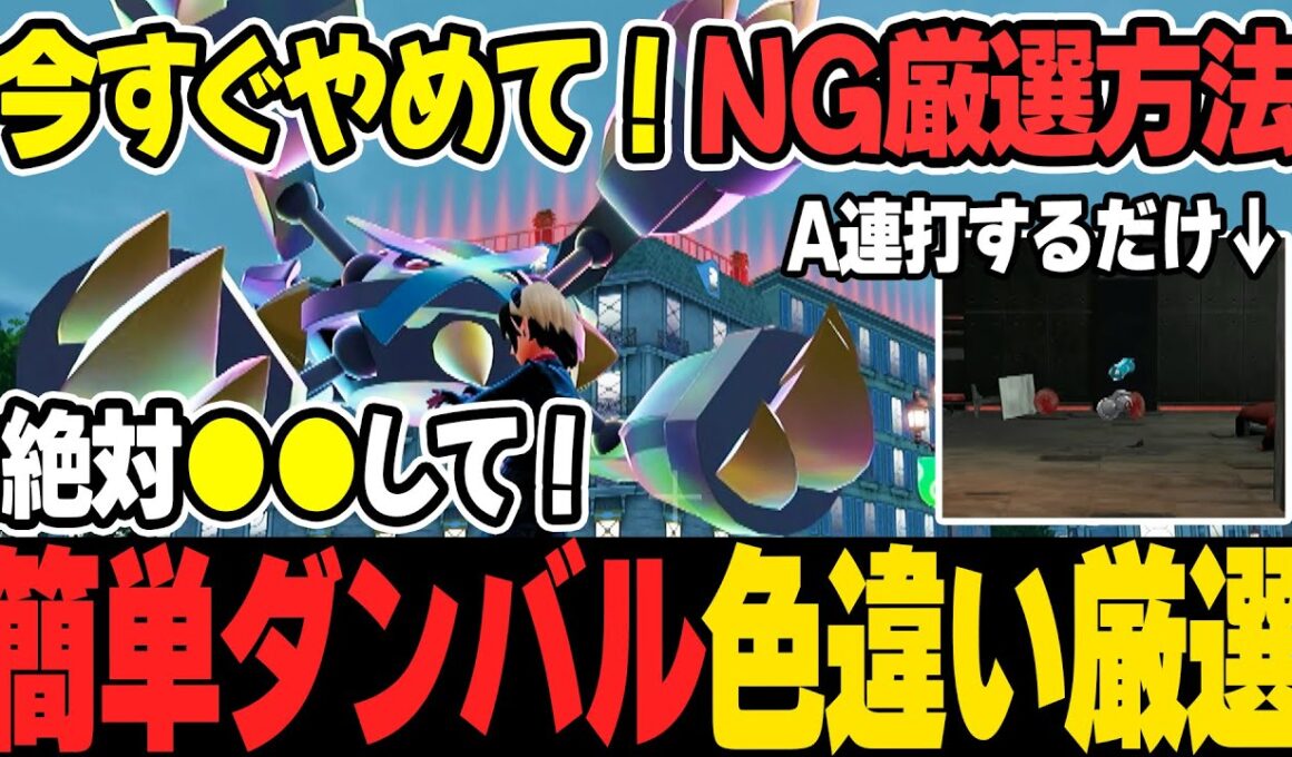 【その厳選NGです】色違いダンバル厳選方法！必ず●●してください！あとはA連打するだけで「メガメタグロス」ゲット！メタング・ヘルガー・オンバーンも同時厳選可能。【ポケモンZA】