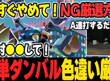 【その厳選NGです】色違いダンバル厳選方法！必ず●●してください！あとはA連打するだけで「メガメタグロス」ゲット！メタング・ヘルガー・オンバーンも同時厳選可能。【ポケモンZA】