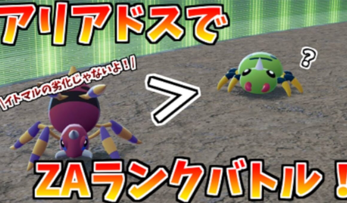 【ポケモンZA】アリアドスはイトマルより強いのか？ZAランクバトルで対戦する配信