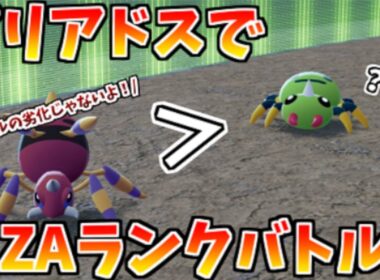 【ポケモンZA】アリアドスはイトマルより強いのか？ZAランクバトルで対戦する配信