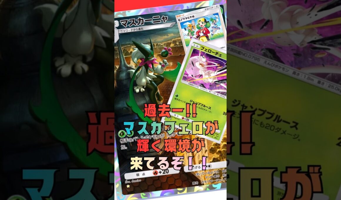 メガを狙撃できるフェローチェとEXを破壊できるマスカーニャが相性よすぎるってこと！#shorts #ポケポケ #ポケモンカード #ポケカ #pokemon