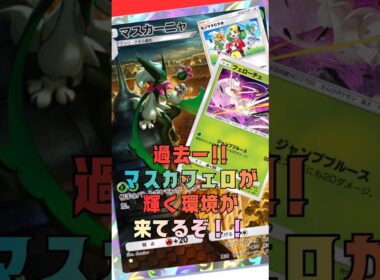 メガを狙撃できるフェローチェとEXを破壊できるマスカーニャが相性よすぎるってこと！#shorts #ポケポケ #ポケモンカード #ポケカ #pokemon