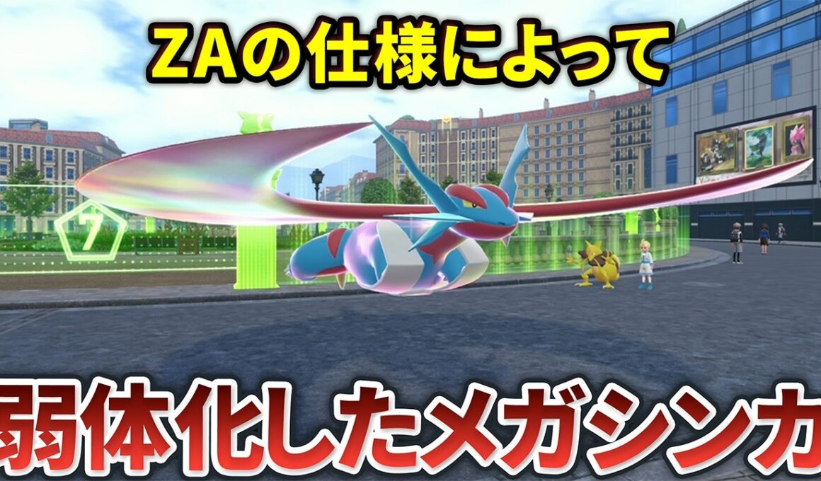 ZAの仕様により過去作から弱体化されたメガシンカポケモン11選