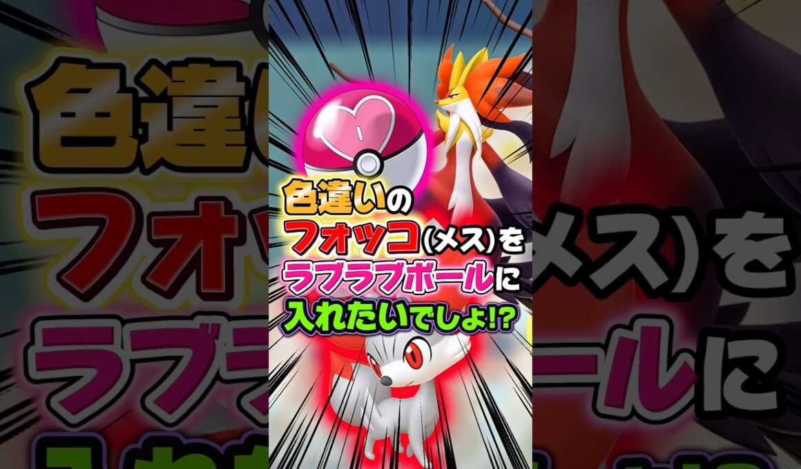 【激レア個体】色違いフォッコのメスが出たら…ラブラブボールに入れたいと思いますよね!?御三家のメスは12.5%と出にくいので､オヤブンだったらヤバイ確率になります…w 【ポケモンZA】