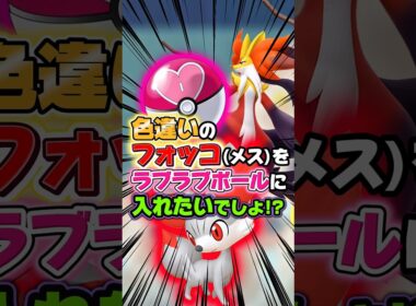【激レア個体】色違いフォッコのメスが出たら…ラブラブボールに入れたいと思いますよね!?御三家のメスは12.5%と出にくいので､オヤブンだったらヤバイ確率になります…w 【ポケモンZA】