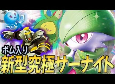 【驚きの発想】グッズロック×ボムで何もさせない新型サーナイトが天才すぎるので紹介します！【PTCGL対戦】