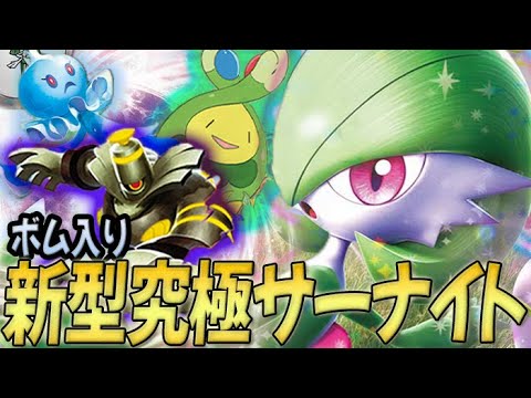 【驚きの発想】グッズロック×ボムで何もさせない新型サーナイトが天才すぎるので紹介します！【PTCGL対戦】