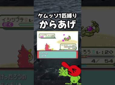 【ポケモンRSE】からあげに囲まれるケムッソ #shorts #ポケモンエメラルド
